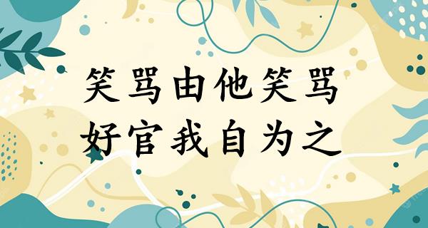 笑骂由他笑骂,好官我自为之