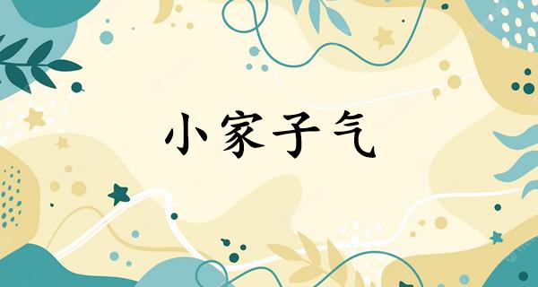小家子气