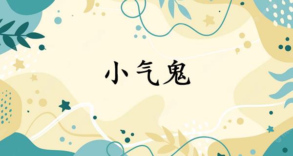 小气鬼