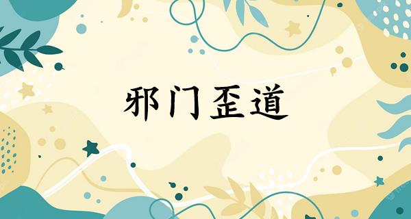 邪门歪道