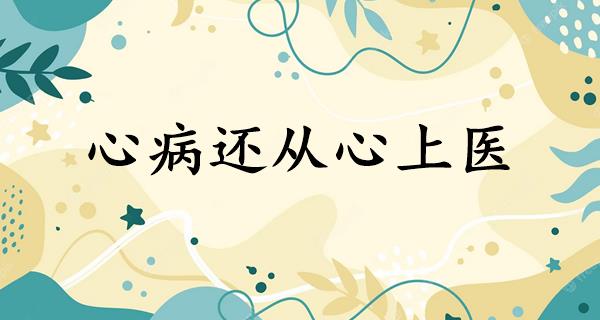 心病还从心上医
