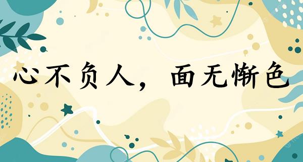 心不负人，面无惭色
