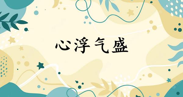 心浮气盛