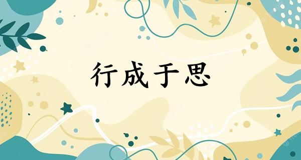 行成于思