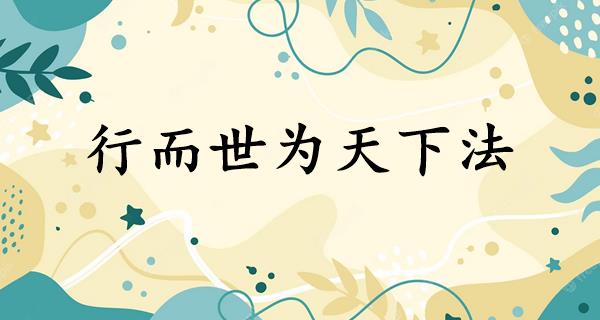 行而世为天下法