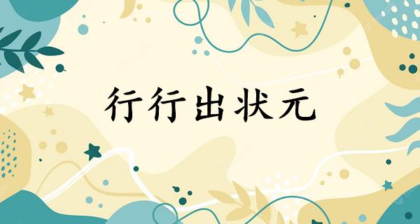 行行出状元