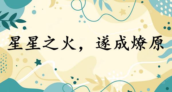 星星之火,遂成燎原
