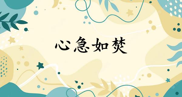 心急如焚