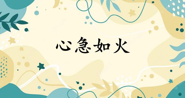 心急如火
