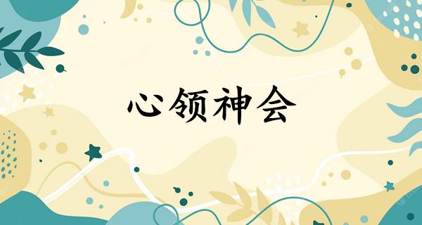 心领神会