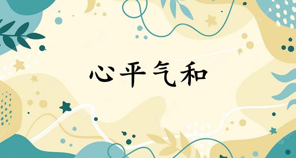 心平气和
