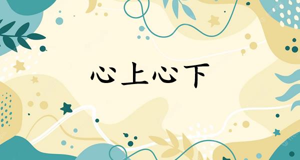 心上心下