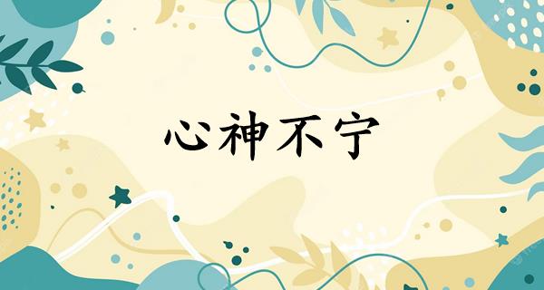 心神不宁