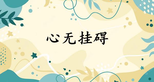 心无挂碍