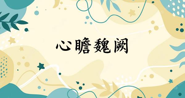 心瞻魏阙