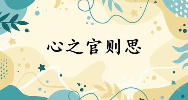 心之官则思