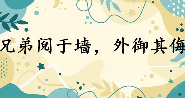 兄弟阋于墙,外御其侮