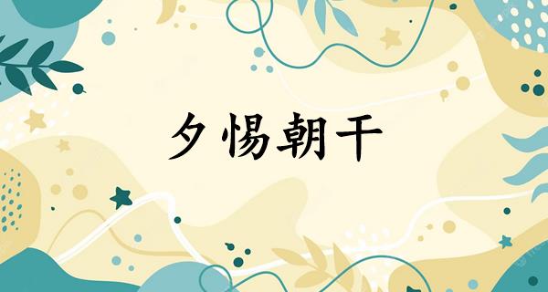 夕惕朝干