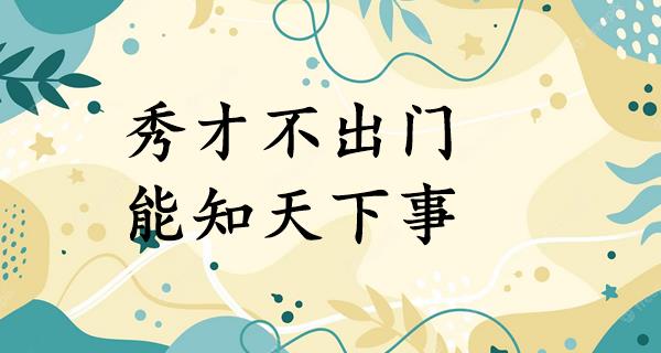 秀才不出门,能知天下事