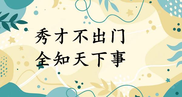 秀才不出门,全知天下事
