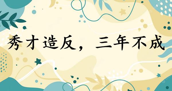 秀才造反，三年不成