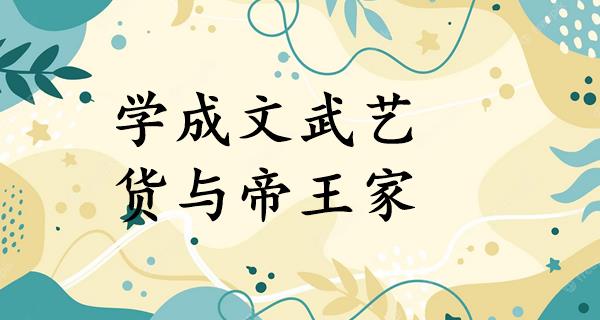 学成文武艺,货与帝王家