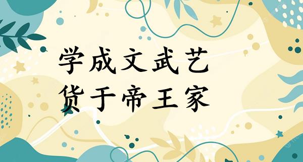 学成文武艺,货于帝王家