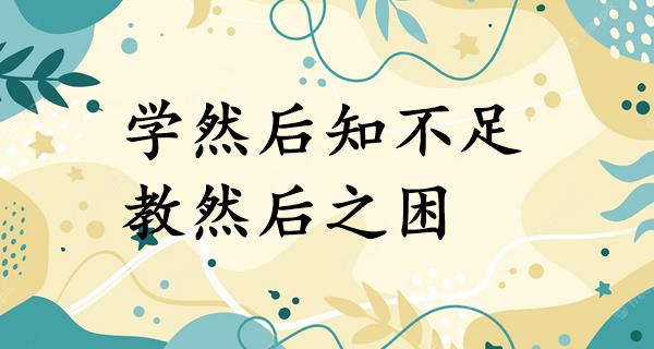 学然后知不足,教然后之困