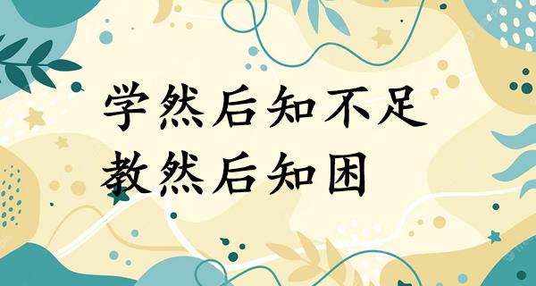 学然后知不足,教然后知困