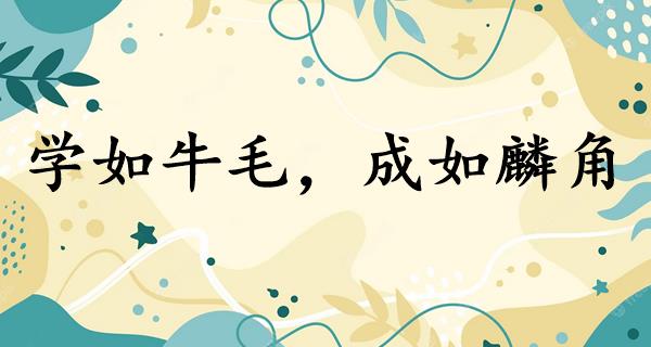 学如牛毛,成如麟角