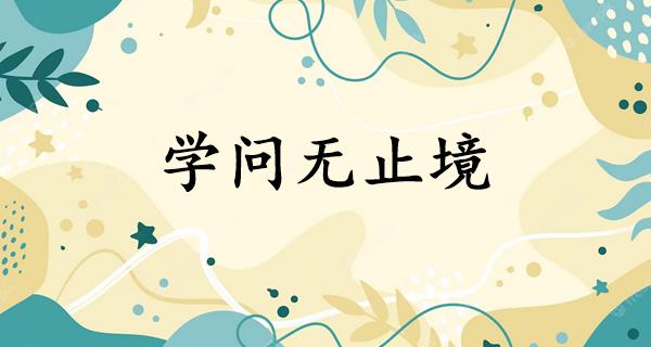 学问无止境