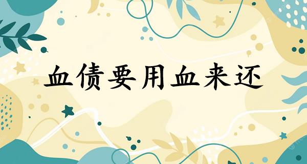 血债要用血来还
