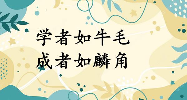 学者如牛毛,成者如麟角