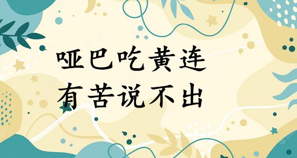 哑巴吃黄连,有苦说不出