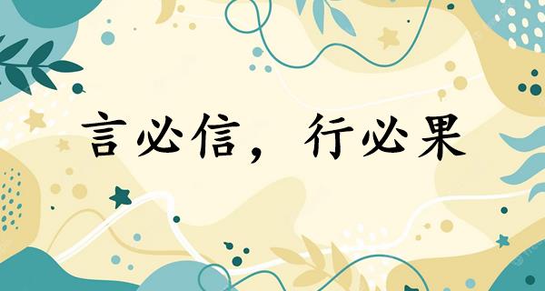 言必信,行必果