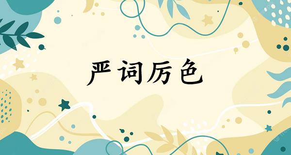 严词厉色