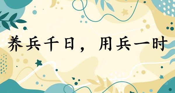 养兵千日,用兵一时