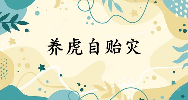 养虎自贻灾