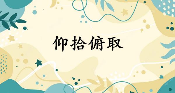 仰拾俯取