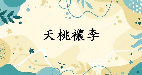 夭桃襛李