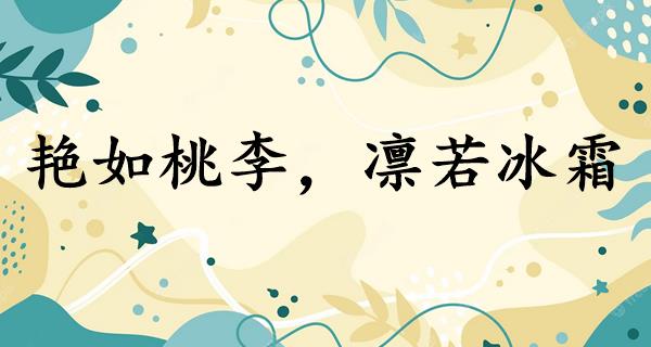 艳如桃李，凛若冰霜