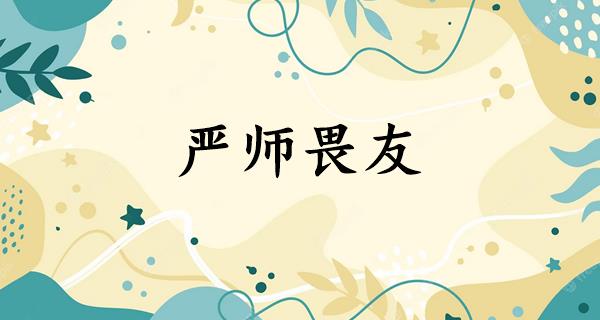 严师畏友