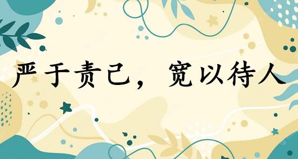 严于责己，宽以待人