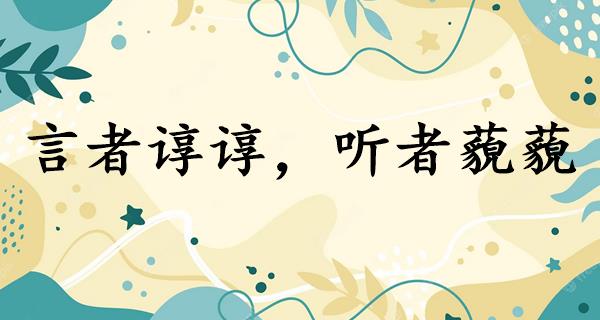 言者谆谆,听者藐藐