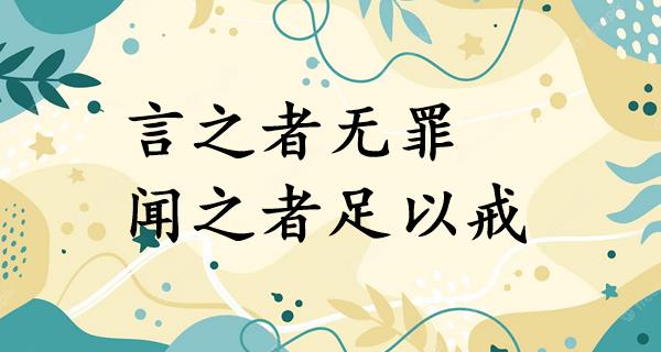 言之者无罪,闻之者足以戒