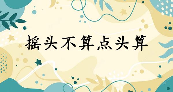 摇头不算点头算