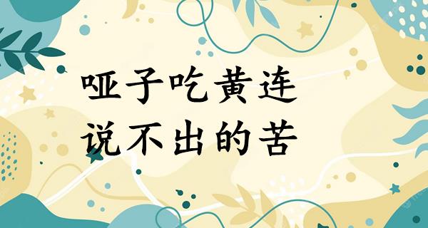 哑子吃黄连,说不出的苦