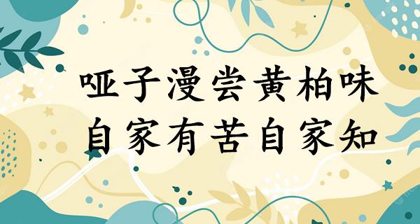 哑子漫尝黄柏味,自家有苦自家知