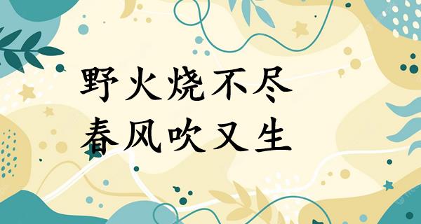 野火烧不尽,春风吹又生