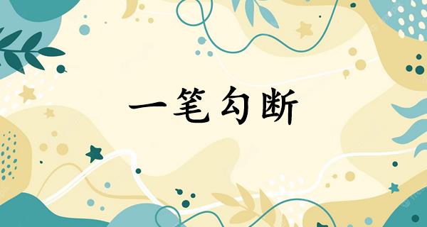 一笔勾断